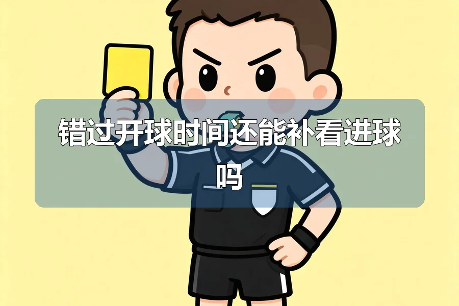 错过开球时间还能补看进球吗