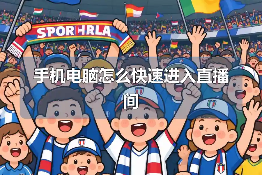 手机电脑怎么快速进入直播间