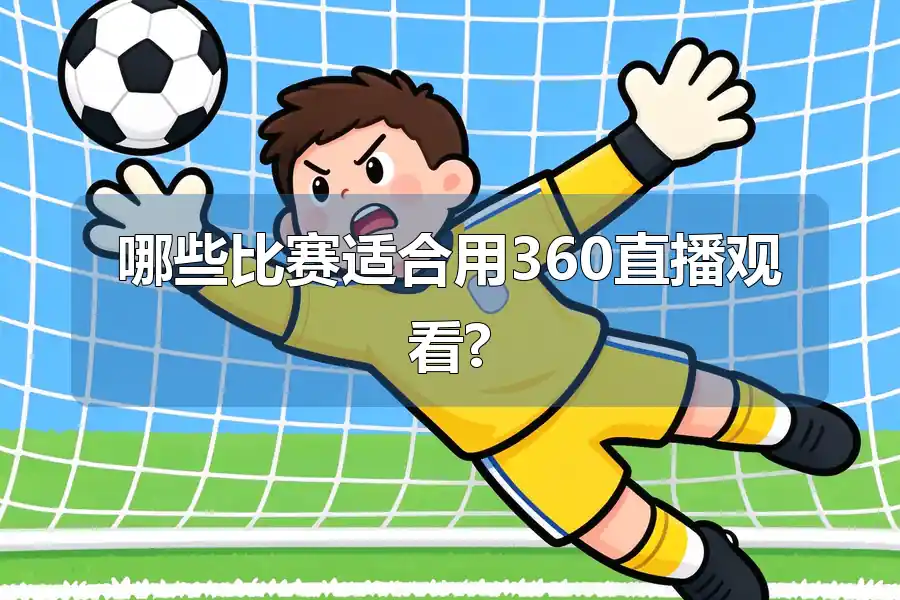 哪些比赛适合用360直播观看?